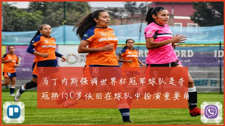 马丁内斯强调世界杯冠军球队是夺冠热门C罗依旧在球队中扮演重要角色