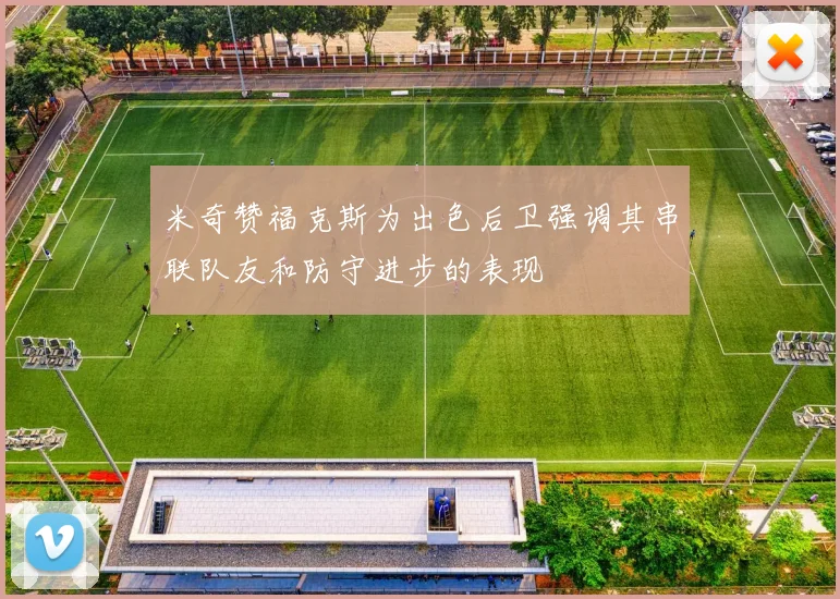 米奇赞福克斯为出色后卫强调其串联队友和防守进步的表现
