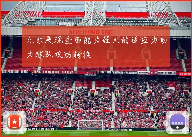 比尔展现全面能力强大的适应力助力球队攻防转换