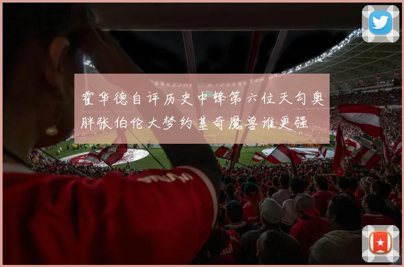 霍华德自评历史中锋第六位天勾奥胖张伯伦大梦约基奇魔兽谁更强
