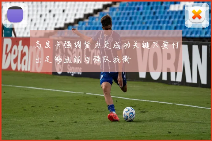 乌度卡强调努力是成功关键只要付出足够就能与强队抗衡