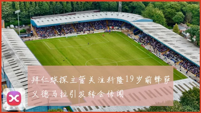 拜仁球探主管关注科隆19岁前锋萨义德马拉引发转会传闻