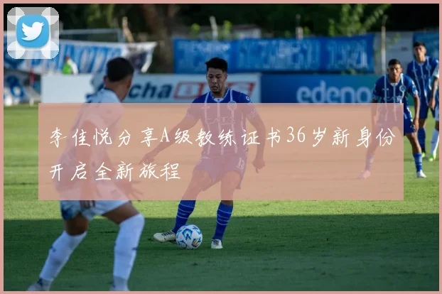 李佳悦分享A级教练证书36岁新身份开启全新旅程