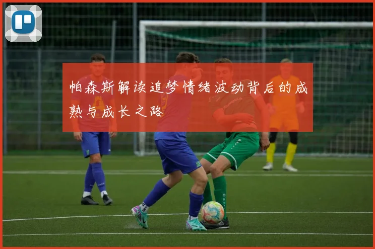 帕森斯解读追梦情绪波动背后的成熟与成长之路