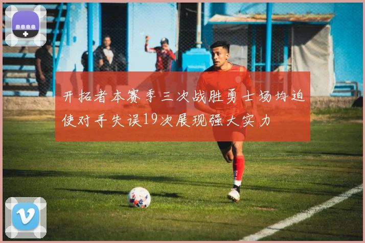 开拓者本赛季三次战胜勇士场均迫使对手失误19次展现强大实力