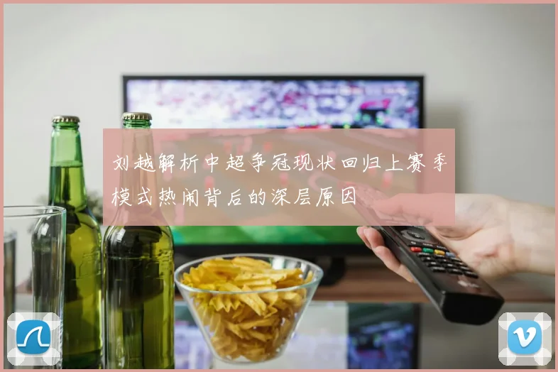 刘越解析中超争冠现状回归上赛季模式热闹背后的深层原因