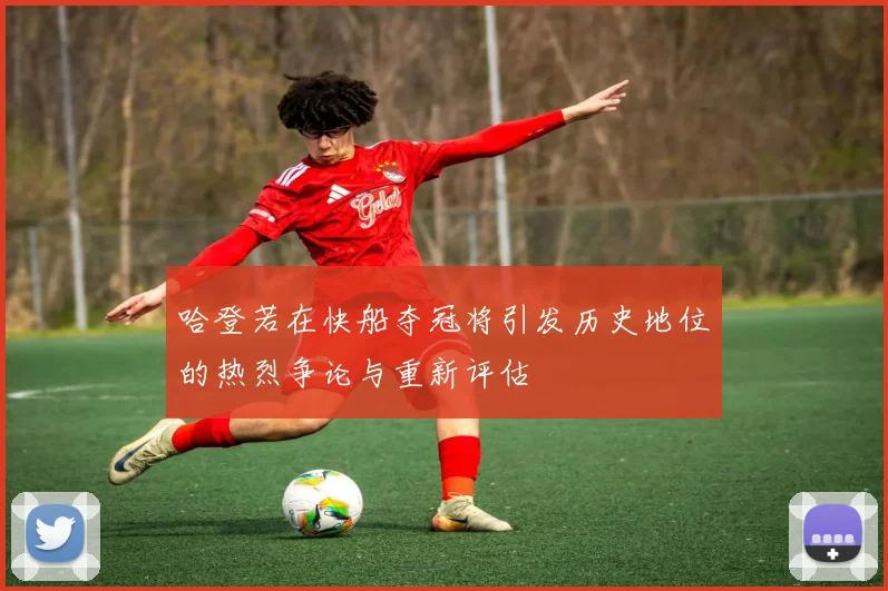 哈登若在快船夺冠将引发历史地位的热烈争论与重新评估